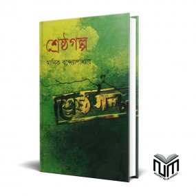 শ্রেষ্ঠ গল্প By মানিক বন্দ্যোপাধ্যায়