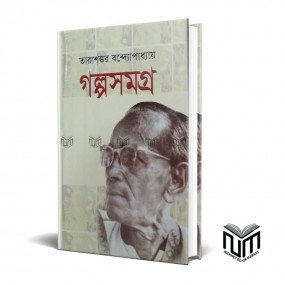 তারাশঙ্কর বন্দ্যোপাধ্যায় গল্পসমগ্র