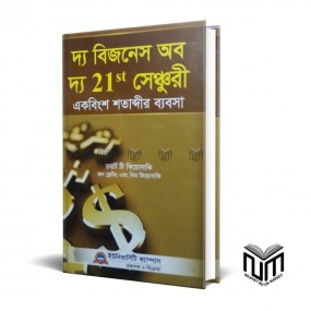 দ্য বিজনেস অব দ্য 21st সেঞ্চুরি  একবিংশ শতাব্দির ব্যবসসা By রবার্ট টি কিয়োসাকি  জন ফ্লেমিং  কিম কিয়োসাকি