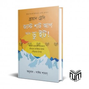ব্রায়ান ট্রেসি জাস্ট শাট আপ অ্যান্ড ডু ইট!