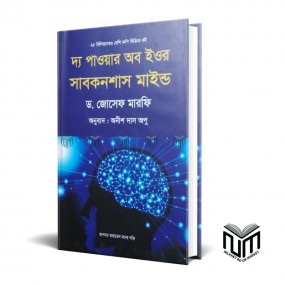 দ্য পাওয়ার অব ইওর সাবকনশাস মাইন্ড By ড. জোসেফ মারফি