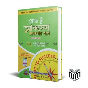 রোড টু সাকসেস সফলতার পথে  By নেপলিয়ান হীল