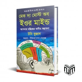 মেক দ্য মোস্ট অব ইউর মাইন্ড আপনার মস্তিষ্কের অসীম সম্ভাবনা By টনি বুজান