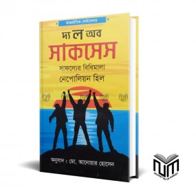 দ্য ল অব সাকসেস সাফল্যের বিধিমালা By নেপলিয়ান হিল