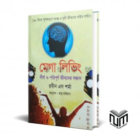 মেগা লিভিং দীর্ঘ ও পরিপূর্ণ জীবনের সন্ধান By রবিন এস শর্মা