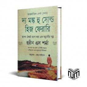 দ্য ম্ঙ্ক হু সোল্ড হিজ ফেরারি By রবিন এস শর্মা