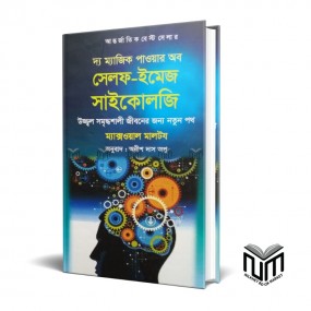 দ্য ম্যাজিক পাওয়ার অব সেলফ-ইমেজ সাইকোলজি By ম্যক্সওয়াল মাল্টম