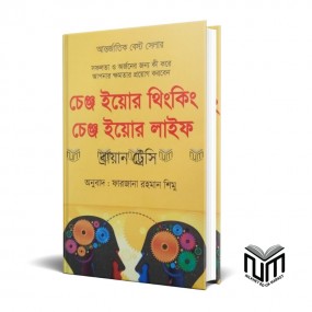 চেঞ্জ ইয়োর থিংকিং চেঞ্জ ইয়োর লাইফ By ব্রায়ান ট্রেসি