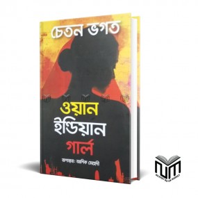 ওয়ান ইন্ডিয়ান গার্ল By চেতন ভগত