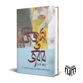 জুিজ্ঞাসা ও জবাব ৪র্থ খন্ড By ড. খন্দকার আব্দুল্লাহ জাহাঙ্গির