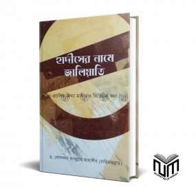 হাদিসের নামে জালিয়াতি By ডঃ খন্দকার আব্দুল্লাহ জাহাঙ্গির