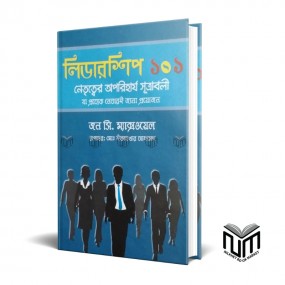 লিডারশিপ ১০১ By জন সি ম্যাক্সওয়েল