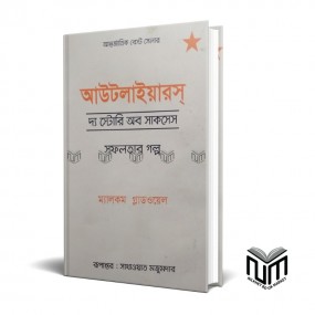 আউটলাইয়ারস দ্য স্টোরি অব সাকসেস By ম্যালকম গ্লাডওয়েল