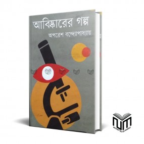 আবিষ্কারের গল্প By অপরেশ বন্দোপাধ্যায়