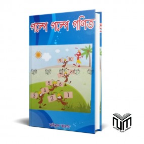 গল্পে গল্পে গণিত By মাইনুল আলম