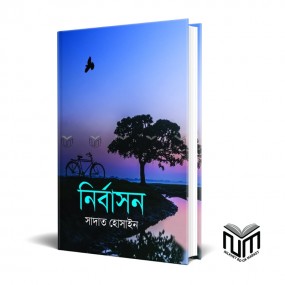 নির্বাসন (হার্ডকভার) By সাদাত হোসাইন
