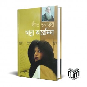 লিও তলস্তয় আন্না কারেনিনা