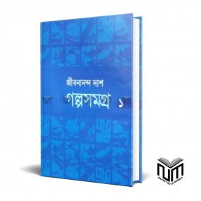 জীবনানন্দ দাশ গল্পসমগ্র ১