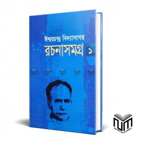 ঈশ্বরচন্দ্র বিদ্যাসাগর রচনাসমগ্র ১