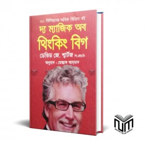 দ্য ম্যাজিক অব থিংকিং বিগ By ডেভিড জে শ্বার্টজ