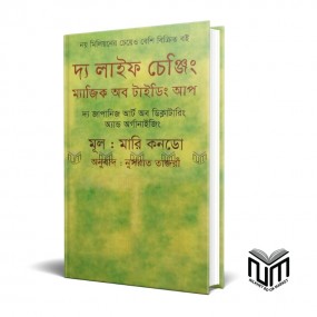 দ্য লাইফ চেঞ্জিং ম্যাজিক অব টাইডিং আপ By মারি কনডো