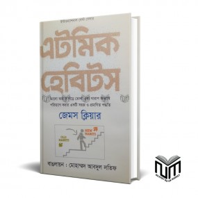 এটমিক হ্যাবিটস By জেমস ক্লিয়ার