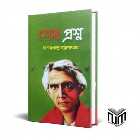 শেষ প্রশ্ন By  শরৎচন্দ্র চট্টপাধ্যায়