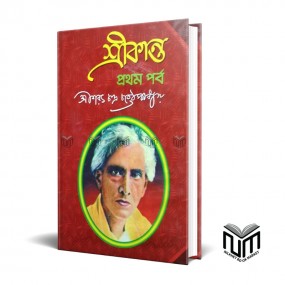 শ্রীকান্ত ১ম পর্ব By শ্রি শরৎচন্দ্র চট্টপাধ্যায়
