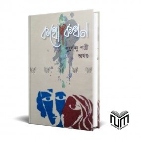 কথোপকথন By পূর্ণেন্দু পত্রি অখণ্ড