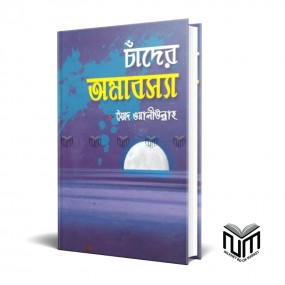 চাঁদের অমাবস্যা By সৈয়দ ওয়ালিউল্লাহ