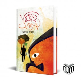 দ্বিতীয় অধ্যায় By আশিকা জামান