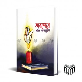 অবশেষে By সাজি আফরোজ