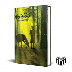 প্রভাতকিরন By ইসরাত জাহান দ্যুতি