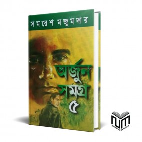 অর্জুন সমগ্র ৫ By সমরেশ মজুমদার