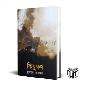 কিছুক্ষণ By হুমায়ূন আহমেদ