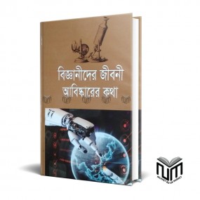 বিজ্ঞানীদের জীবনী আবিষ্কারের কথা