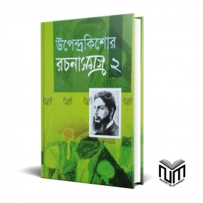 উপেন্দ্রকিশোর রচনাসমগ্র ২