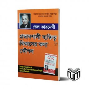 প্রভাবশালী ব্যক্তিত্ব বিকাসের কলা কৌশল By ডেল কারনেগী