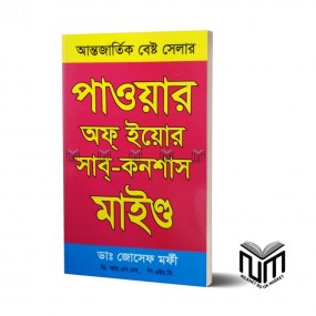 পাওয়ার অব ইউর সাব-কনশাস মাইন্ড By ডাঃ জোসেফ মরফি
