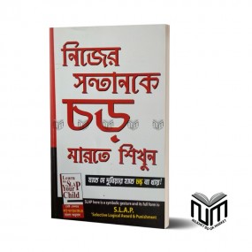 নিজের সন্তানকে চড় মারতে শিখুন যাতে সে দুনিয়ার হাতে চড় না খায়