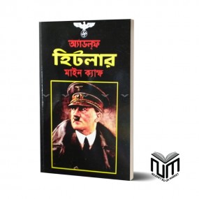 অ্যাডলফ হিটলার মাইন ক্যাম্ফ