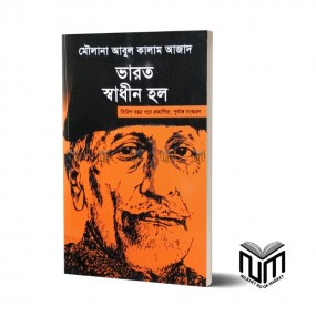 ভারত স্বাধীন হল By মৌলানা আবুল কালাম আজাদ