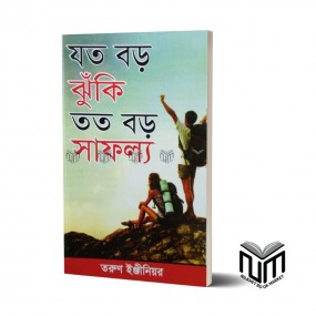 যত বড় ঝুঁকি তত বড় সাফল্য By তরুন ইঞ্জিনিয়র