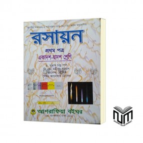 রসায়ন ১ম পত্র একাদশ - দ্বাদশ শ্রেণী By ড. সুভাষ চন্দ্র পাল, বি. এম. মহীবুর রহমান, বিমলেন্দু ভৌমিক, সৈয়দ আনোয়ার হোসেন