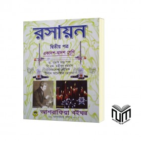 রসায়ন  ২য় পত্র একাদশ - দ্বাদশ শ্রেণী By ড. সুভাষ চন্দ্র পাল, বি. এম. মহীবুর রহমান, বিমলেন্দু ভৌমিক, সৈয়দ আনোয়ার হোসেন