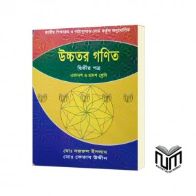 উচ্চতর গণিত ২য় পত্র একাদশ - দ্বাদশ শ্রেণী By মোঃ নজরুল ইসলাম, মোঃ কেতাব উদ্দীন