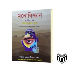মনোবিজ্ঞান ২য় পত্র একাদশ - দ্বাদশ শ্রেণী By প্রফেসর যোগেন্দ্র কুমার মন্ডল