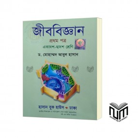 জীববিজ্ঞান ১ম পত্র একাদশ - দ্বাদশ শ্রেণী By ড. মোহাম্মদ আবুল হাসান
