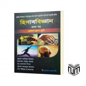 হিসাববিজ্ঞান ১ম পত্র By  মোঃ আমিনুল ইসলাম, মোঃ আব্দুস সালাম