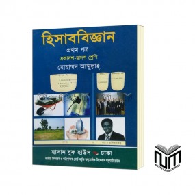 হিসাববিজ্ঞান ১ম পত্র By  মোহাম্মদ আব্দুল্লাহ